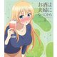 お酒は夫婦になってから 2 [Blu-ray Disc]