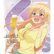 お酒は夫婦になってから 3