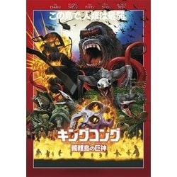 ヨドバシ Com キングコング 髑髏島の巨神 Dvd 通販 全品無料配達