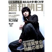 週刊朝日 2017年 10/27号 [雑誌]
