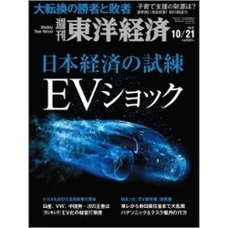 週刊 東洋経済 2017年 10/21号 [雑誌]