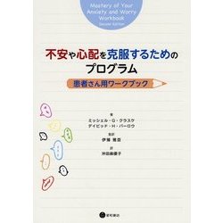 不安や心配を克服するためのプログラム:患者さん用ワークブック [単行本]