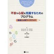 不安や心配を克服するためのプログラム:患者さん用ワークブック [単行本]