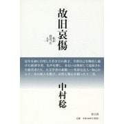 故旧哀傷―私が出会った人々 [単行本]