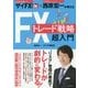 FXトレード戦略超入門―ザイFX!×西原宏一が教える [単行本]