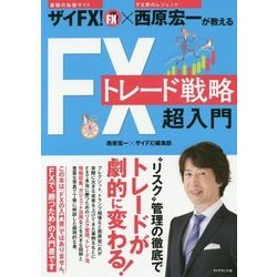 FXトレード戦略超入門―ザイFX!×西原宏一が教える [単行本]
