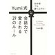 初対面でも盛り上がる!Yumi式会話力で愛される29のルール [単行本]