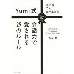 初対面でも盛り上がる!Yumi式会話力で愛される29のルール [単行本]