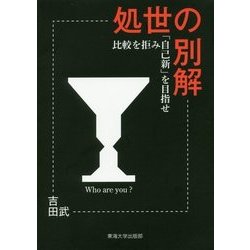 処世の別解―比較を拒み「自己新」を目指せ [単行本]