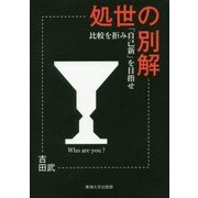 処世の別解―比較を拒み「自己新」を目指せ [単行本]