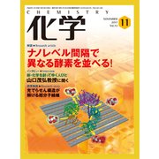 化学 2017年 11月号 [雑誌]