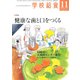 学校給食 2017年 11月号 [雑誌]