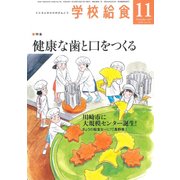 学校給食 2017年 11月号 [雑誌]