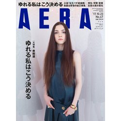 AERA (アエラ) 2017年 10/23号 [雑誌]