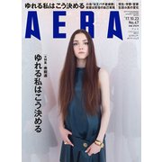 AERA (アエラ) 2017年 10/23号 [雑誌]
