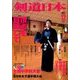 剣道日本 2017年 12月号 [雑誌]
