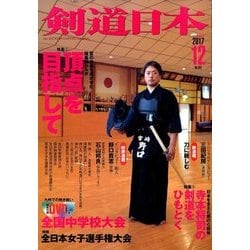 剣道日本 2017年 12月号 [雑誌]