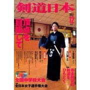 剣道日本 2017年 12月号 [雑誌]