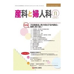 産科と婦人科 2017年 11月号 [雑誌]