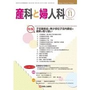 産科と婦人科 2017年 11月号 [雑誌]