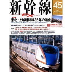 新幹線EX (エクスプローラ) 2017年 12月号 [雑誌]