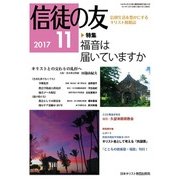 信徒の友 2017年 11月号 [雑誌]