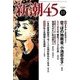 新潮45 2017年 11月号 [雑誌]