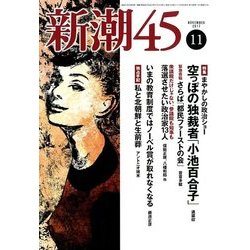 新潮45 2017年 11月号 [雑誌]