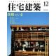 住宅建築 2017年 12月号 [雑誌]