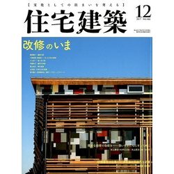 住宅建築 2017年 12月号 [雑誌]