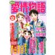 15の愛情物語 2017年 12月号 [雑誌]