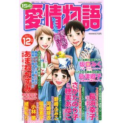15の愛情物語 2017年 12月号 [雑誌]