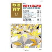 数理科学 2017年 11月号 [雑誌]