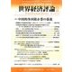 世界経済評論 2017年 11月号 [雑誌]