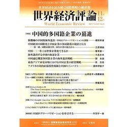 世界経済評論 2017年 11月号 [雑誌]