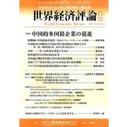 世界経済評論 2017年 11月号 [雑誌]