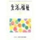 生活と福祉 2017年 10月号 [雑誌]