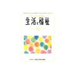 生活と福祉 2017年 10月号 [雑誌]