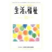 生活と福祉 2017年 10月号 [雑誌]
