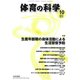 体育の科学 2017年 10月号 [雑誌]