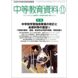 中等教育資料 2017年 11月号 [雑誌]