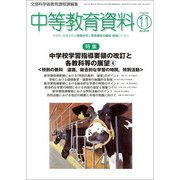 中等教育資料 2017年 11月号 [雑誌]