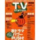 TV Station (テレビ・ステーション) 関東版 2017年 10/21号 [雑誌]