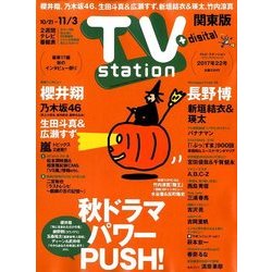 TV Station (テレビ・ステーション) 関東版 2017年 10/21号 [雑誌]