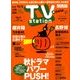 TV Station (テレビ・ステーション) 関西版 2017年 10/21号 [雑誌]