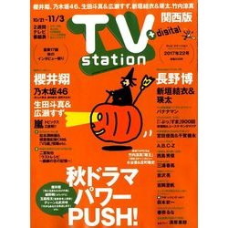 TV Station (テレビ・ステーション) 関西版 2017年 10/21号 [雑誌]