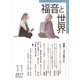 福音と世界 2017年 11月号 [雑誌]