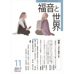 福音と世界 2017年 11月号 [雑誌]