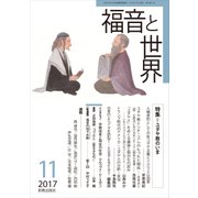 福音と世界 2017年 11月号 [雑誌]