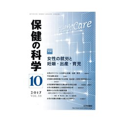 保健の科学 2017年 10月号 [雑誌]